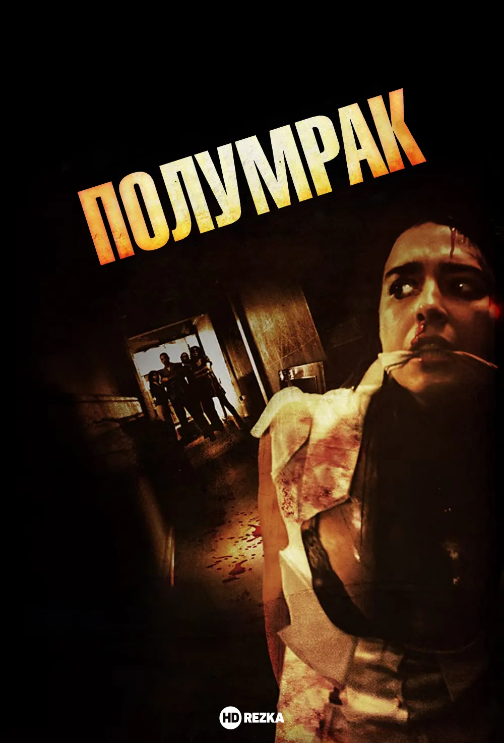 постер Полумрак